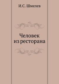 Человек из ресторана