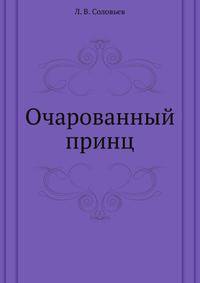 Очарованный принц