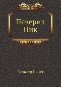 Певерил Пик