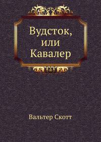 Вудсток, или Кавалер