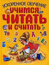 Учимся читать и считать. Ускоренное обучение