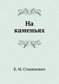 На каменьях