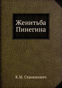 Женитьба Пинегина