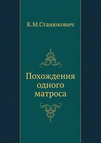 Похождения одного матроса