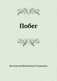 Побег
