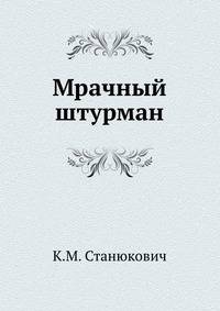 Мрачный штурман