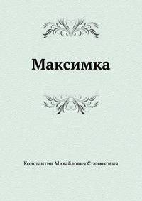 Максимка