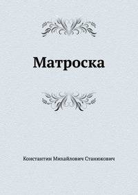 Матроска
