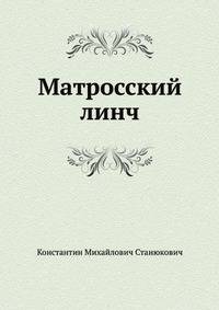 Матросский линч