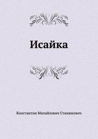 Исайка