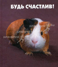 Будь счастлив!