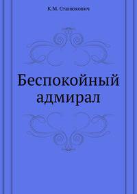 Беспокойный адмирал