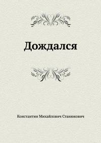 Дождался