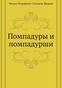 Помпадуры и помпадурши