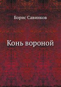 Конь вороной