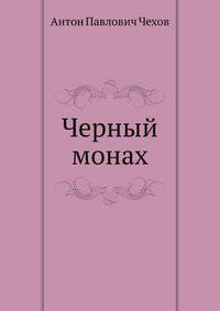 Черный монах
