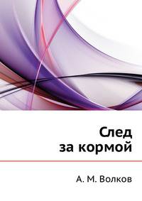 След за кормой