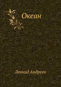 Океан
