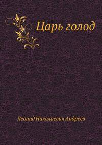 Царь голод
