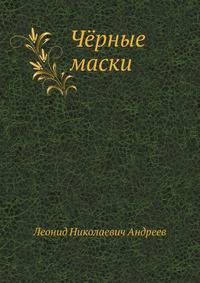 Чёрные маски