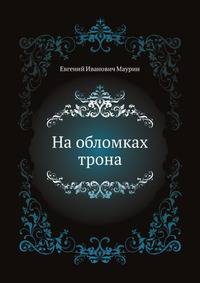 На обломках трона