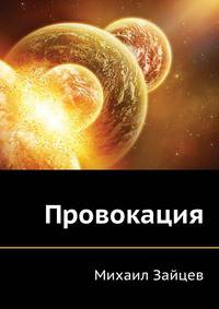 Провокация