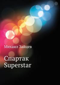 Спартак Superstar