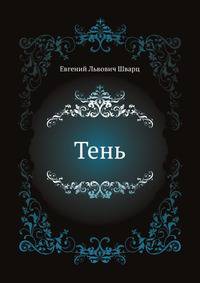 Тень