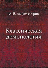 Классическая демонология