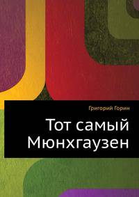 Тот самый Мюнхгаузен