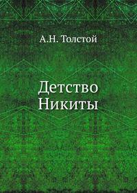 Детство Никиты