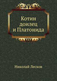 Котин доилец и Платонида