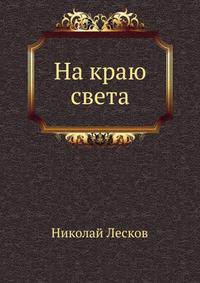 На краю света