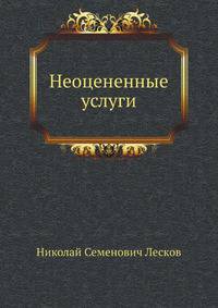 Неоцененные услуги