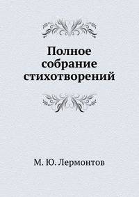 Полное собрание стихотворений