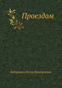 Проездом