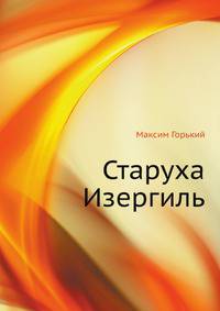 Старуха Изергиль