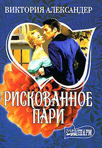 Рискованное пари: Роман / Пер. с англ. Сапциной У.В. - (Мини-Шарм)