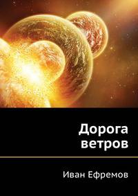 Дорога ветров
