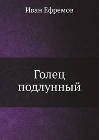 Голец подлунный