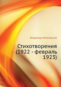 Стихотворения (1922 - февраль 1923)
