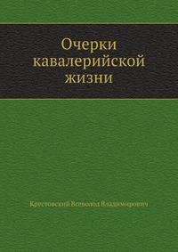 Очерки кавалерийской жизни