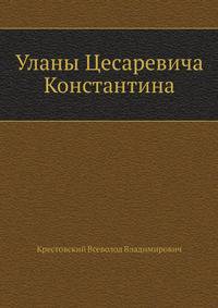 Уланы Цесаревича Константина