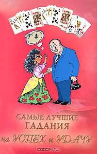 Самые лучшие гадания на успех и удачу