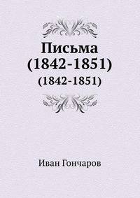 Письма. (1842-1851)