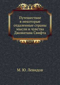 Путешествие в некоторые отдаленные страны мысли и чувства Джонатана Свифта