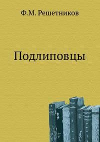 Подлиповцы