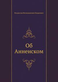 Об Анненском