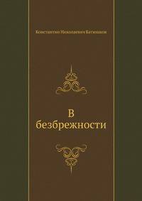 В безбрежности