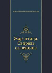 Жар-птица. Свирель славянина